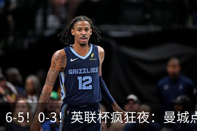 6-5！0-3！英联杯疯狂夜：曼城点球淘汰布莱顿，维拉惨败，桑德兰晋级