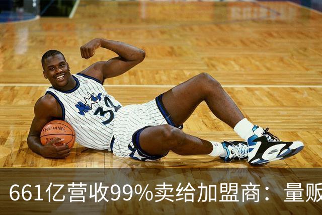 661亿营收99%卖给加盟商：量贩零食巨头背后的万店账本
