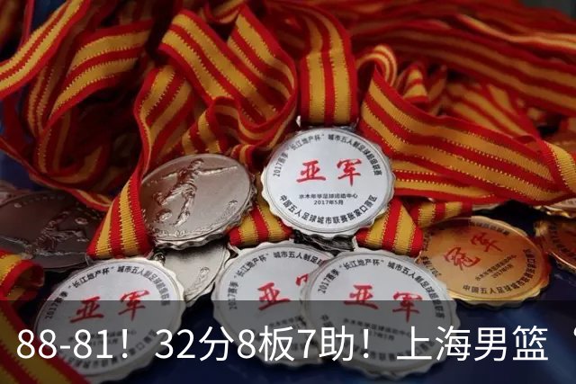 88-81！32分8板7助！上海男篮“真核”打爆浙江，裁判引发争议