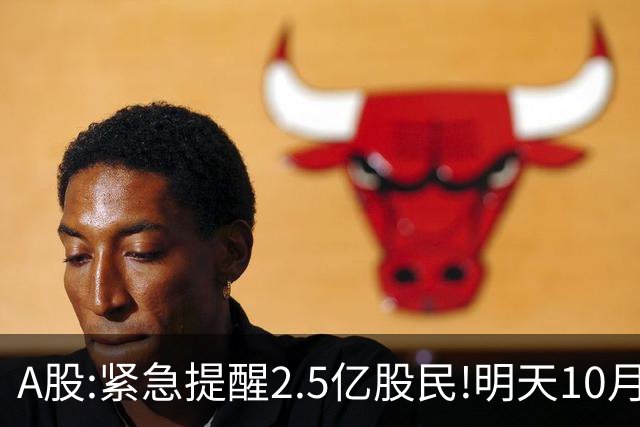 A股:紧急提醒2.5亿股民!明天10月28日起,A股要重现黑色星期三吗?
