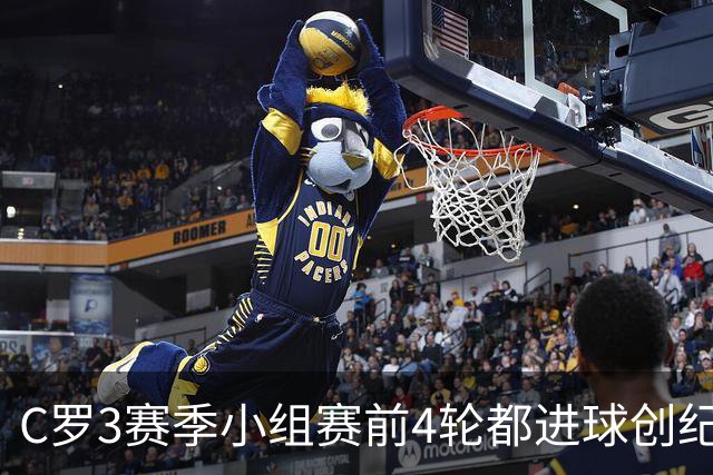 C罗3赛季小组赛前4轮都进球创纪录 总进球继续第一