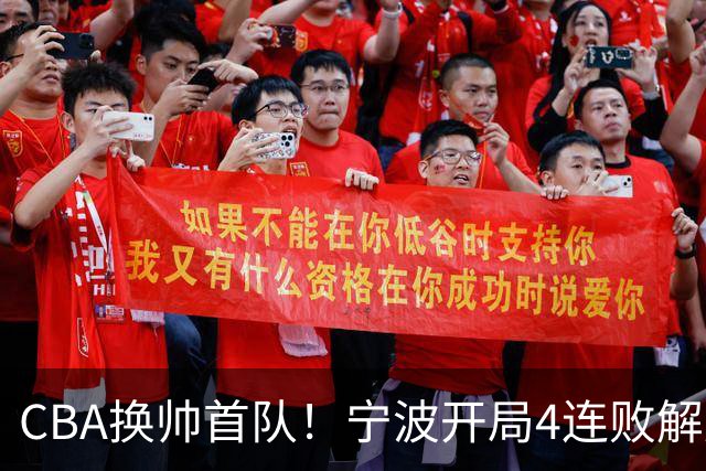 CBA换帅首队！宁波开局4连败解雇洋帅 助教许钟豪接任主教练