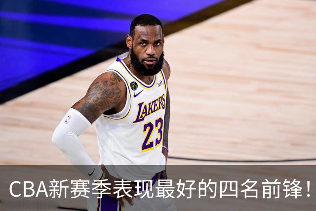 CBA新赛季表现最好的四名前锋！只有一人代表国家队出战过