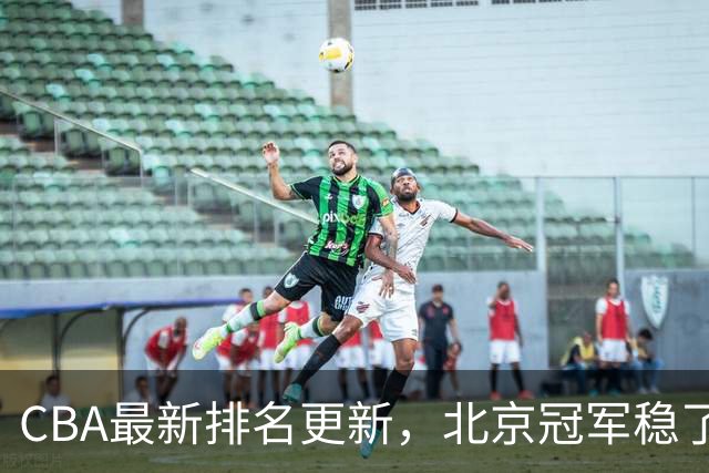 CBA最新排名更新，北京冠军稳了，广东大调整，一球队面临降级