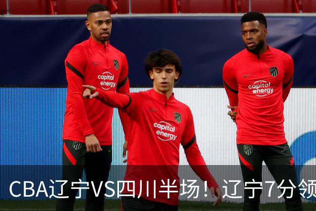 CBA辽宁VS四川半场！辽宁7分领先，库铂26分，辽宁本土全员不合格！