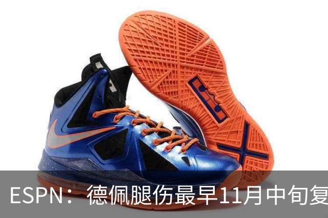 ESPN：德佩腿伤最早11月中旬复出，在科林蒂安被孤立