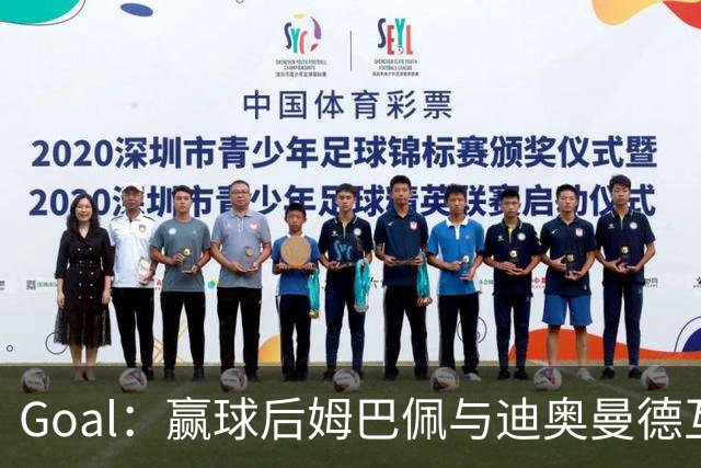 Goal：赢球后姆巴佩与迪奥曼德互称兄弟，更衣室氛围如今极佳