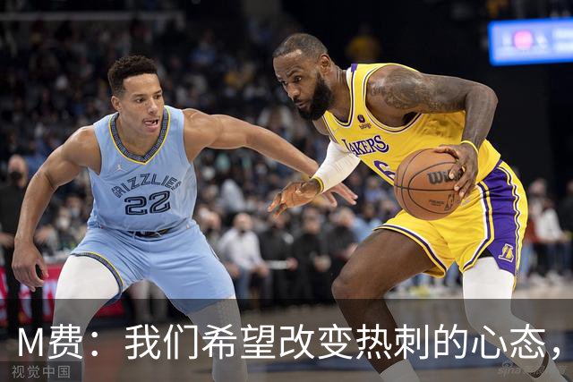 M费：我们希望改变热刺的心态，渴望战胜顶尖强队
