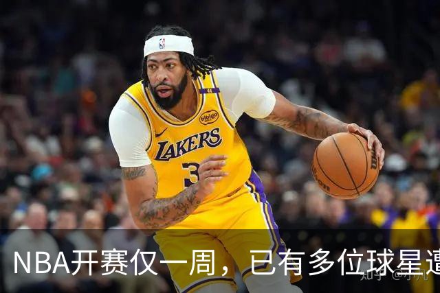 NBA开赛仅一周，已有多位球星遭遇大伤，背后有哪些原因？如何减少运动员的伤病隐患？