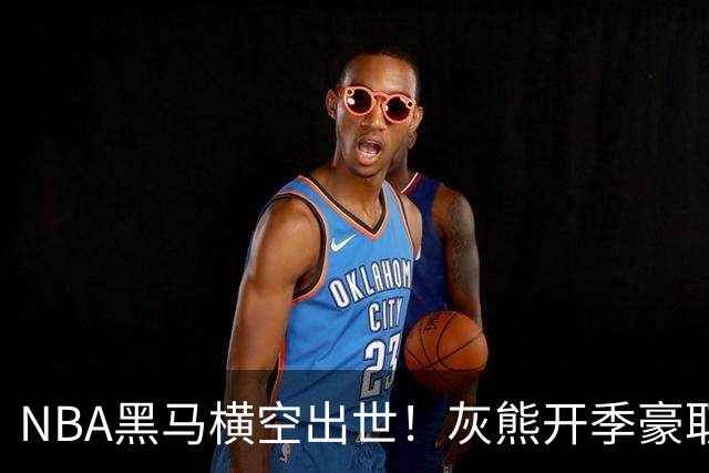 NBA黑马横空出世！灰熊开季豪取5连胜追平火箭，19岁探花表现惊艳
