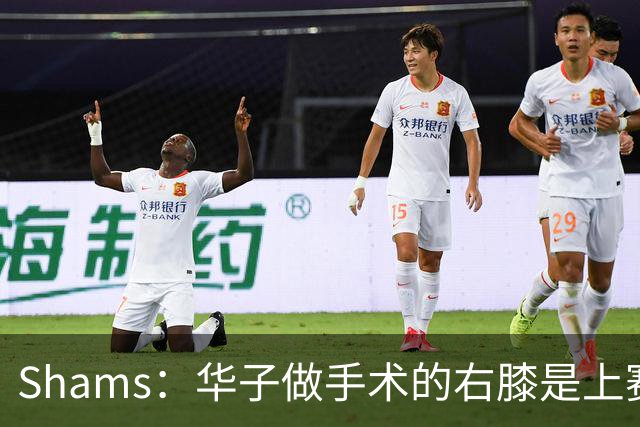 Shams：华子做手术的右膝是上赛季受伤的同一膝盖 揭幕战又伤了