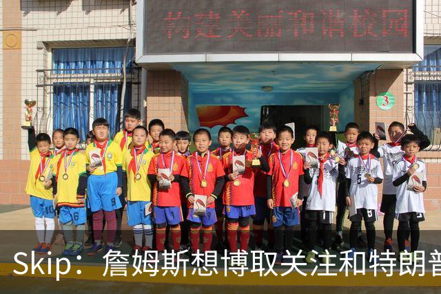 Skip：詹姆斯想博取关注&特朗普只是在玩政治 但LBJ场下是好榜样