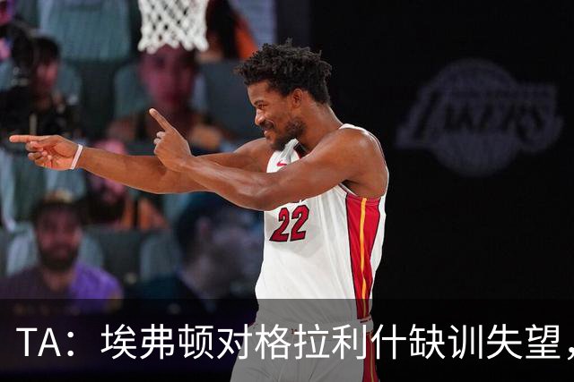 TA：埃弗顿对格拉利什缺训失望，他仍能带来技术上的从容与质量