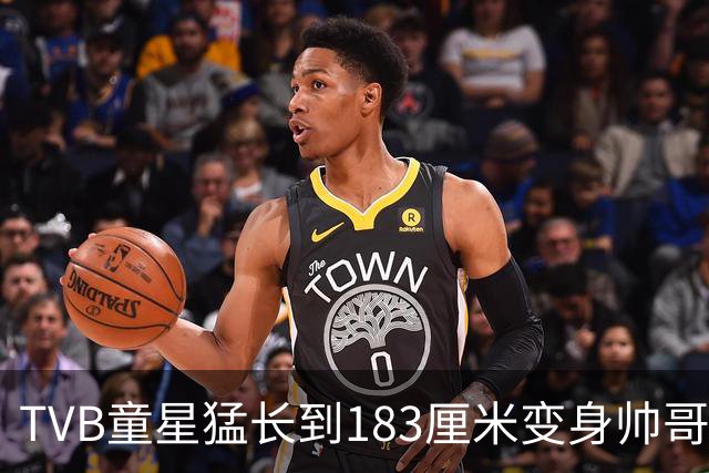 TVB童星猛长到183厘米变身帅哥！甩掉圆脸成为阳光型男