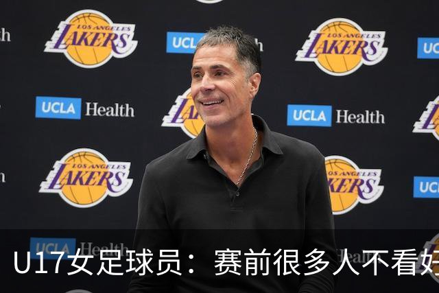 U17女足球员：赛前很多人不看好我们 那就赢给他们看