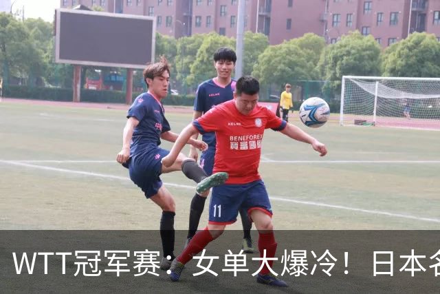 WTT冠军赛：女单大爆冷！日本名将2:3遭遇一轮游，陈幸同3:0晋级